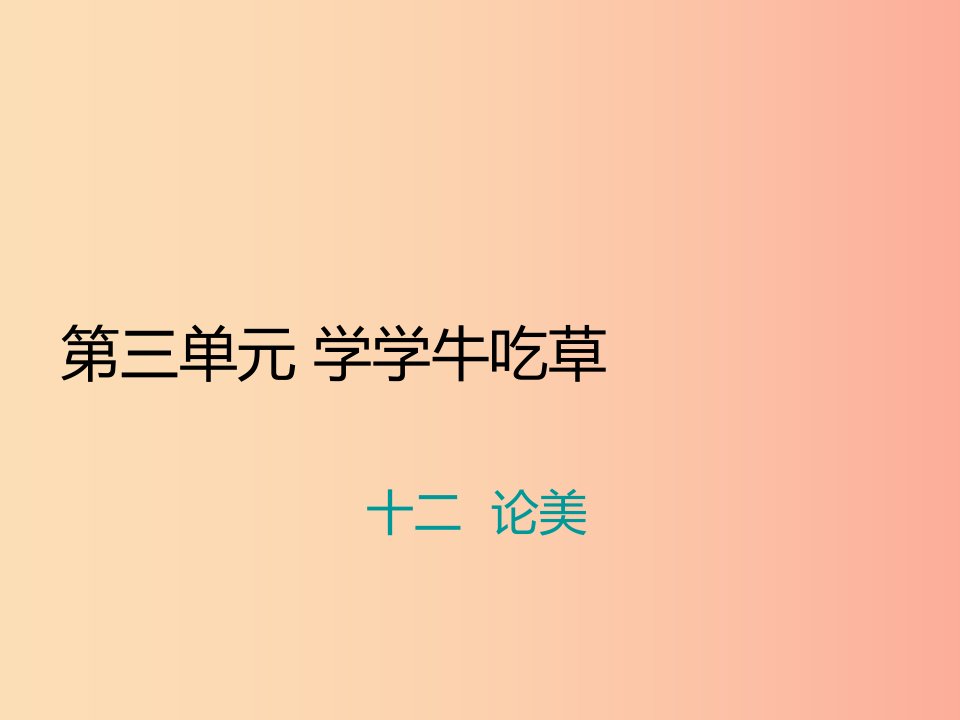 九年级语文上册第三单元十二论美习题课件苏教版