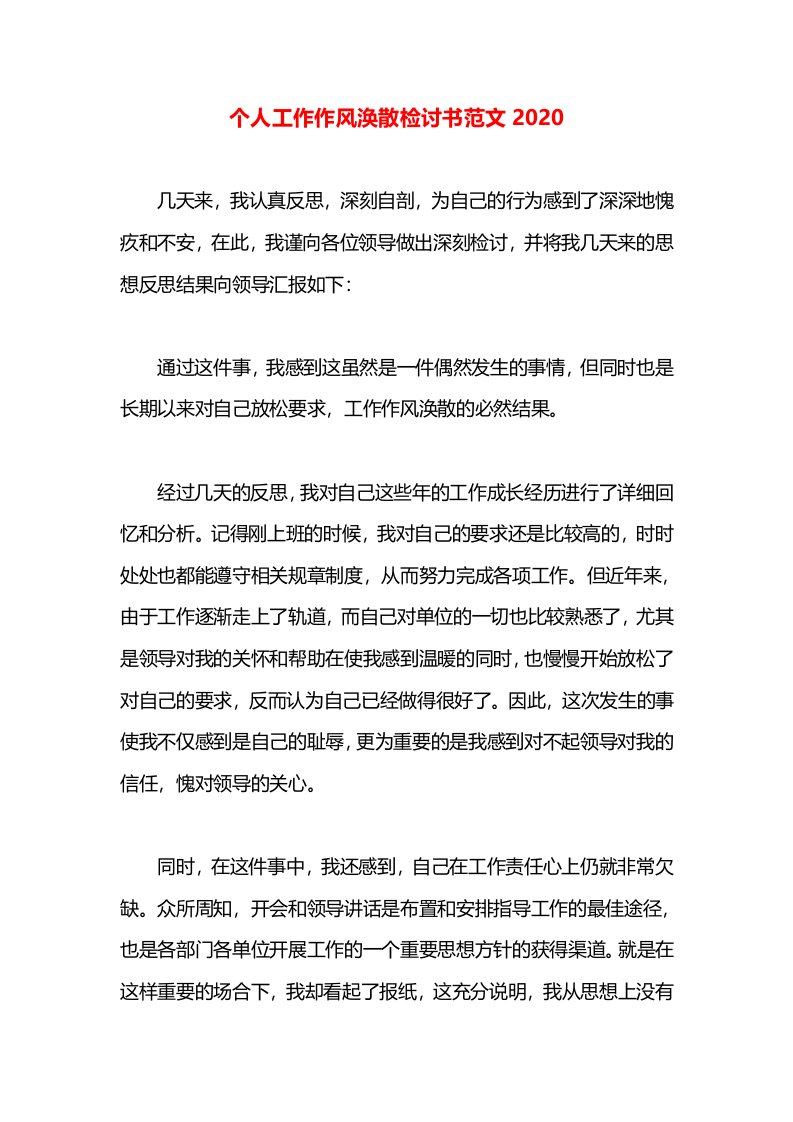 个人工作作风涣散检讨书范文2020