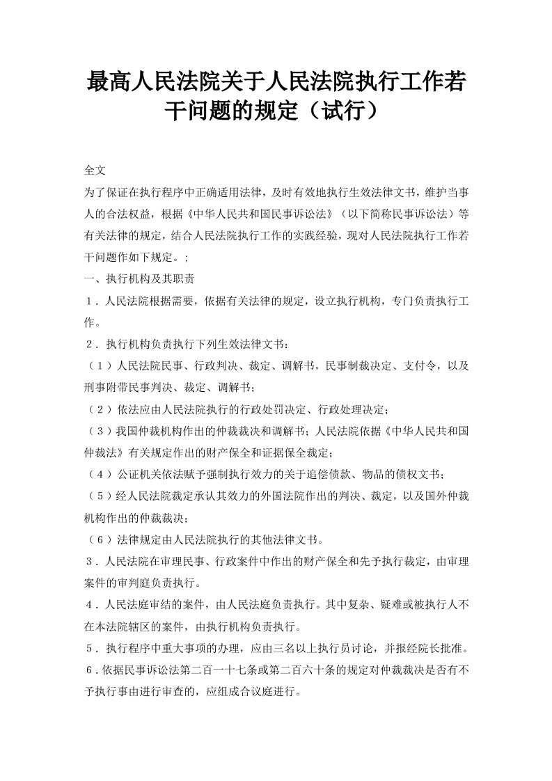 最高人民法院关于人民法院执行工作若干问题的规定