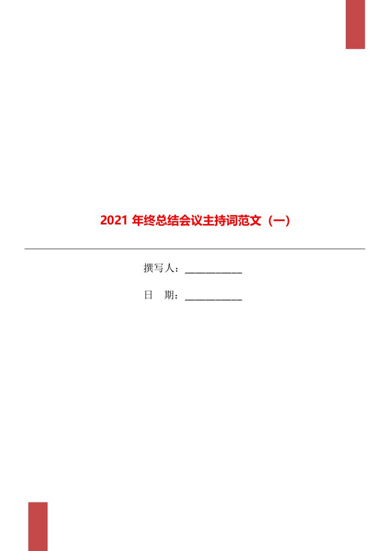 2021年终总结会议主持词范文一