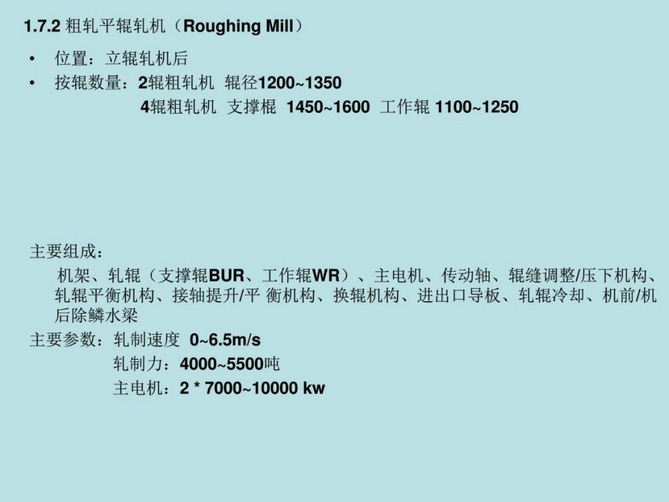 三热轧带钢设备及控制05粗轧平辊轧机