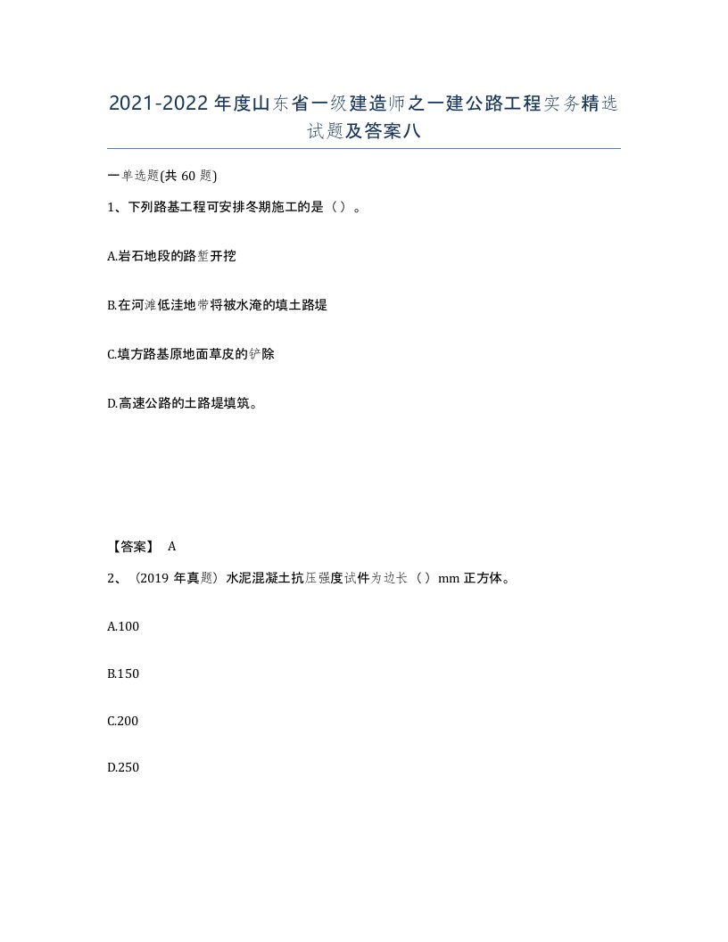 2021-2022年度山东省一级建造师之一建公路工程实务试题及答案八