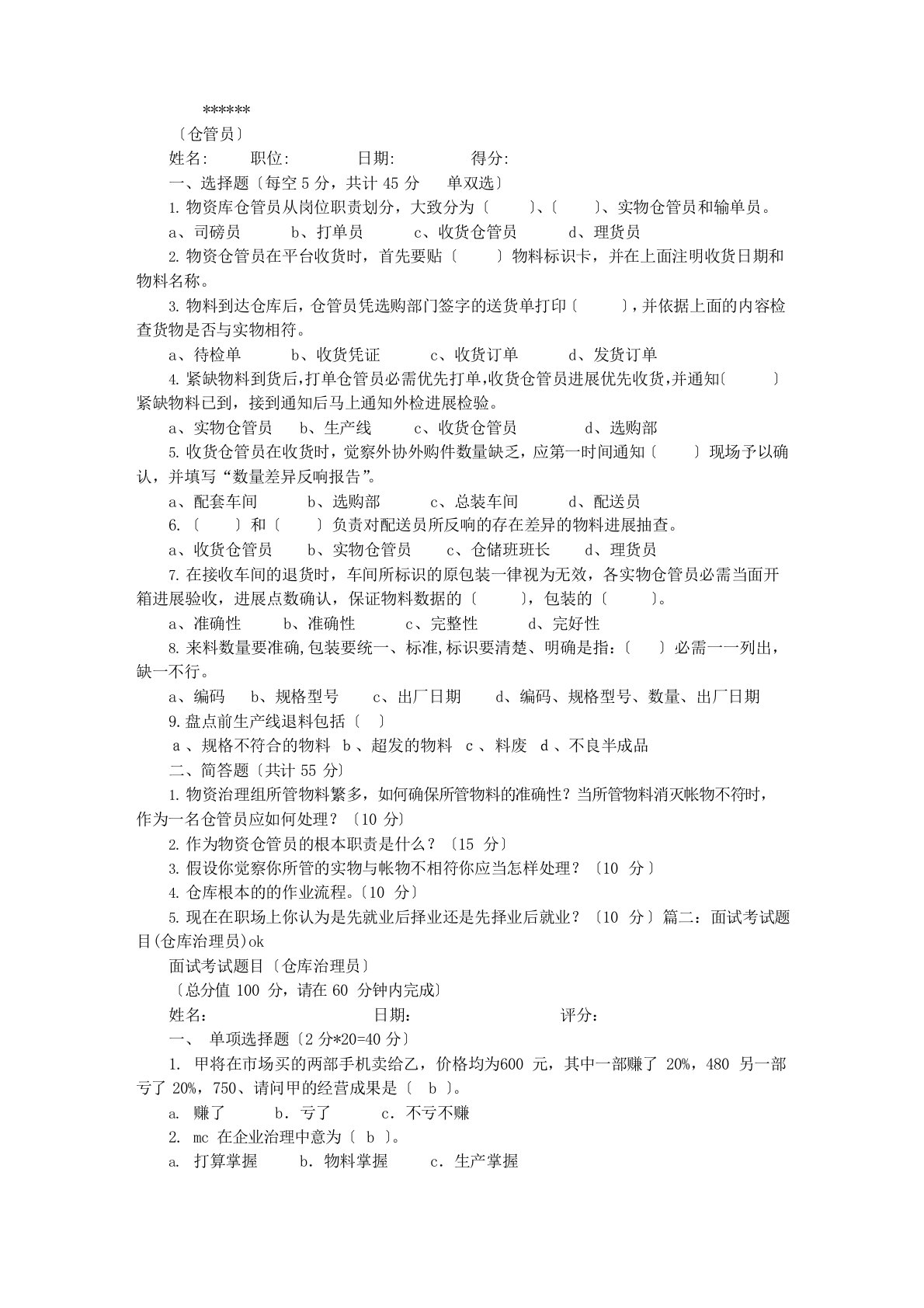 仓库管理员面试技巧