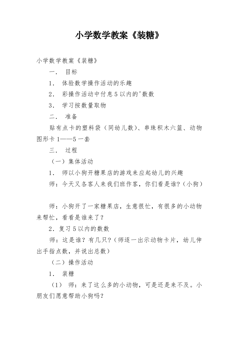 小学数学教案《装糖》