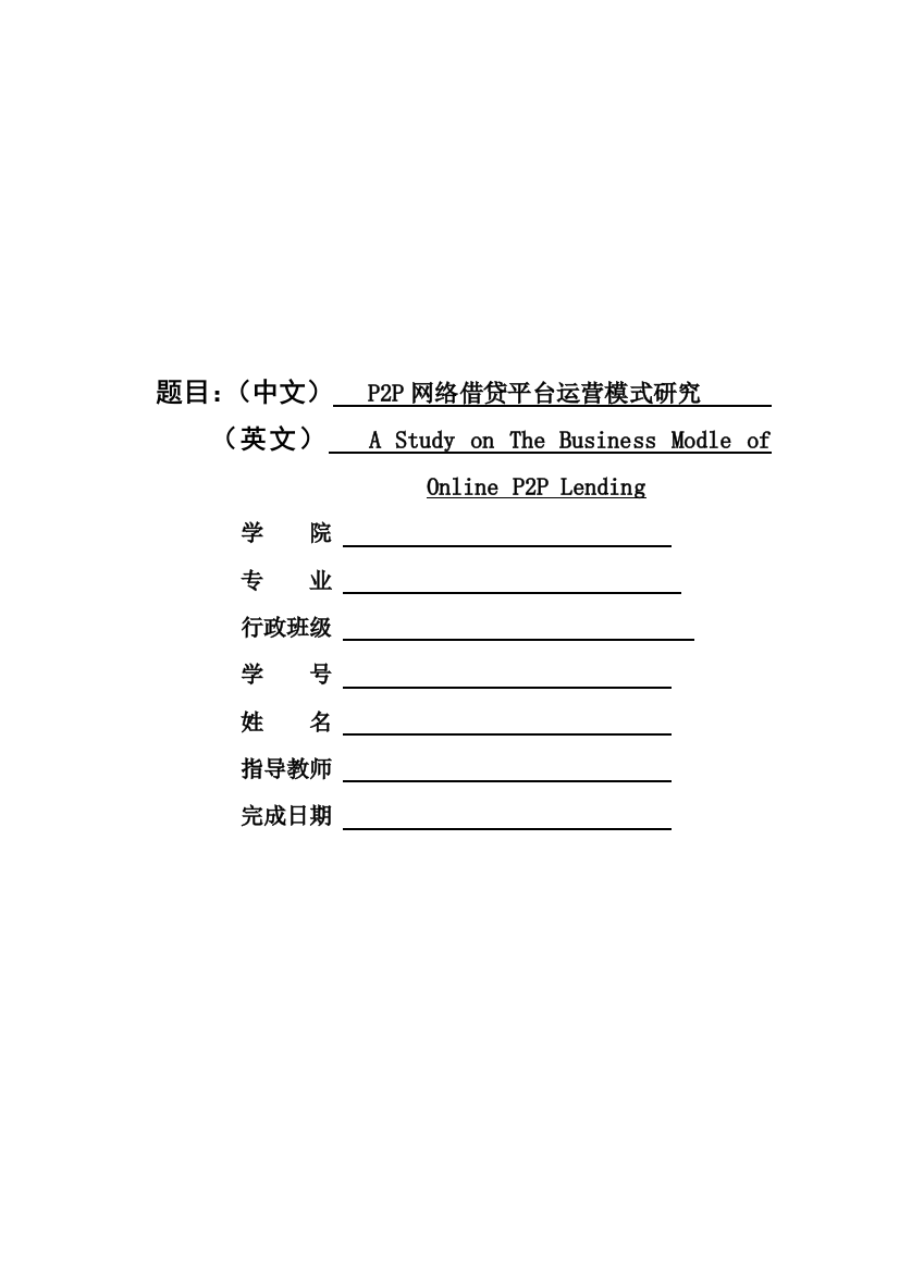 本科毕业设计论文--p2p网络借贷平台运营模式研究