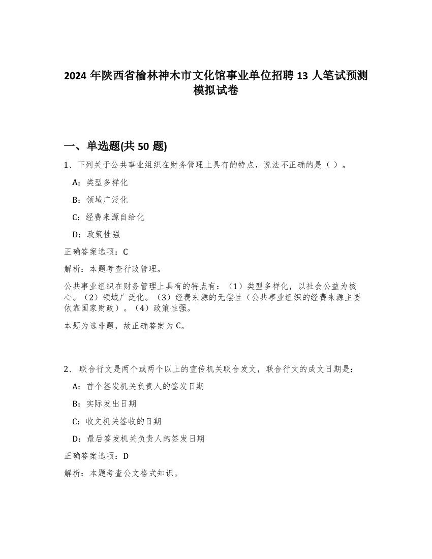 2024年陕西省榆林神木市文化馆事业单位招聘13人笔试预测模拟试卷-64