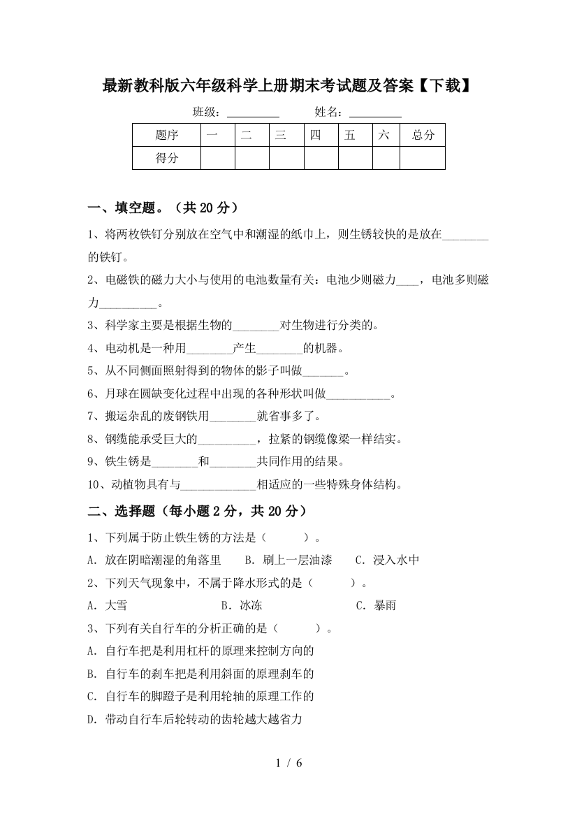 最新教科版六年级科学上册期末考试题及答案【下载】