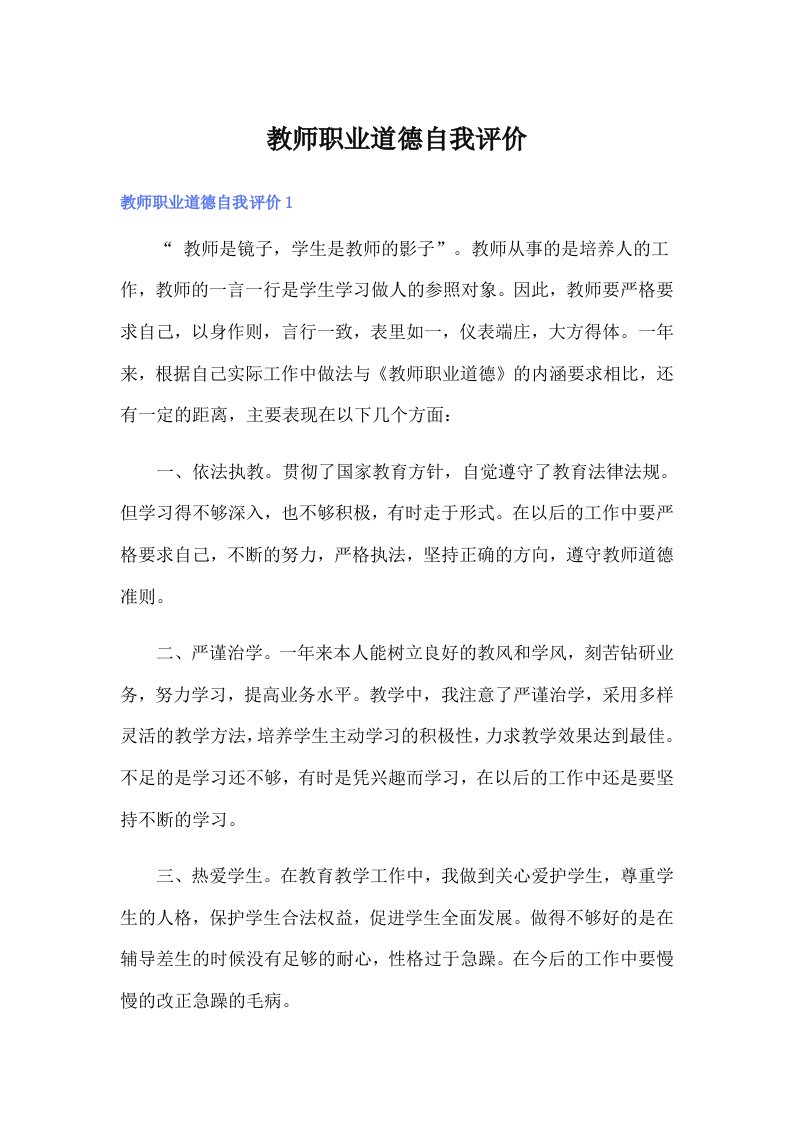 教师职业道德自我评价