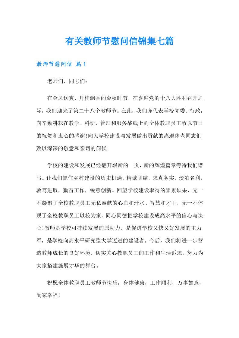 有关教师节慰问信锦集七篇