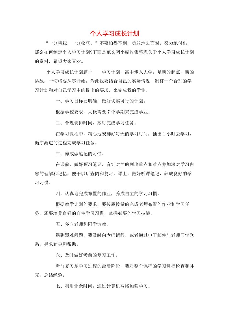 个人学习成长计划