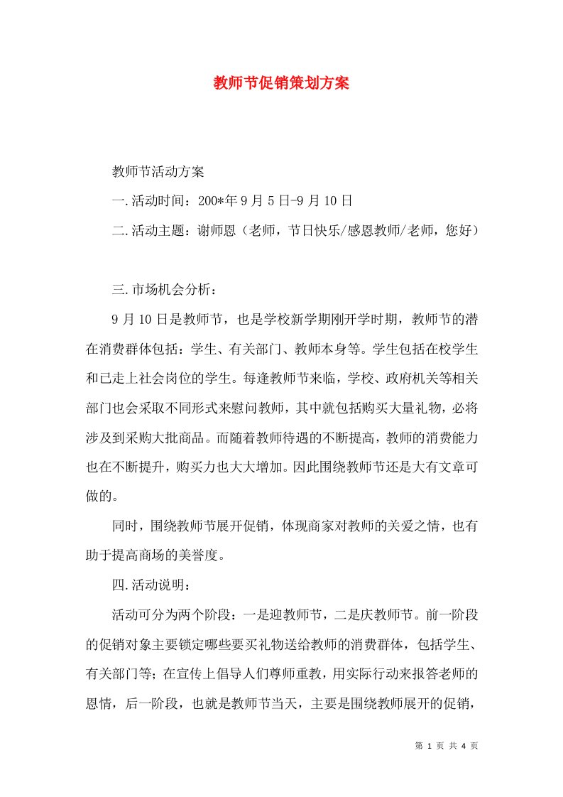 教师节促销策划方案