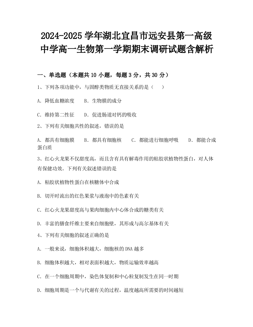 2024-2025学年湖北宜昌市远安县第一高级中学高一生物第一学期期末调研试题含解析