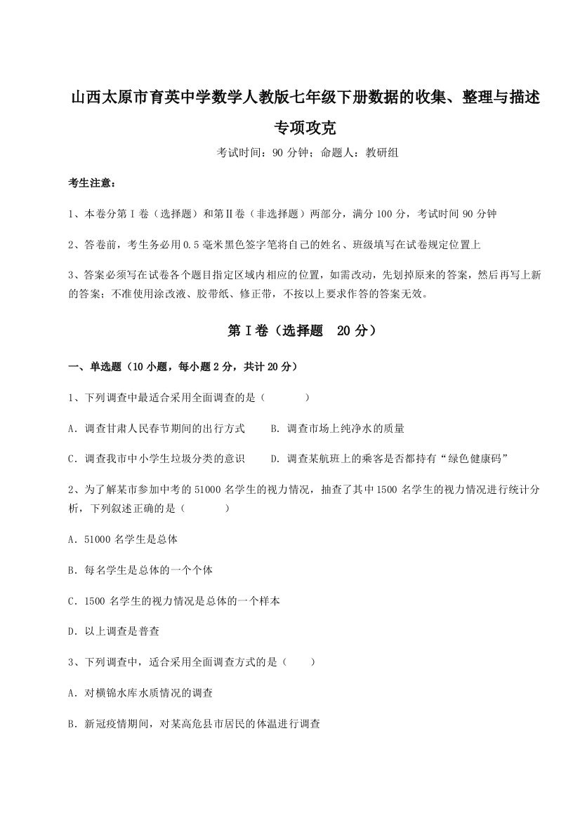 难点详解山西太原市育英中学数学人教版七年级下册数据的收集、整理与描述专项攻克练习题（详解）