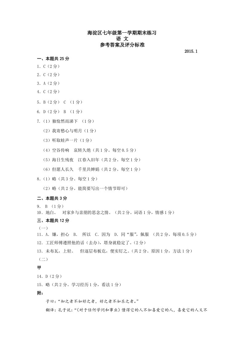 2014-2015海淀区七年级第一学期期末练习语文答案