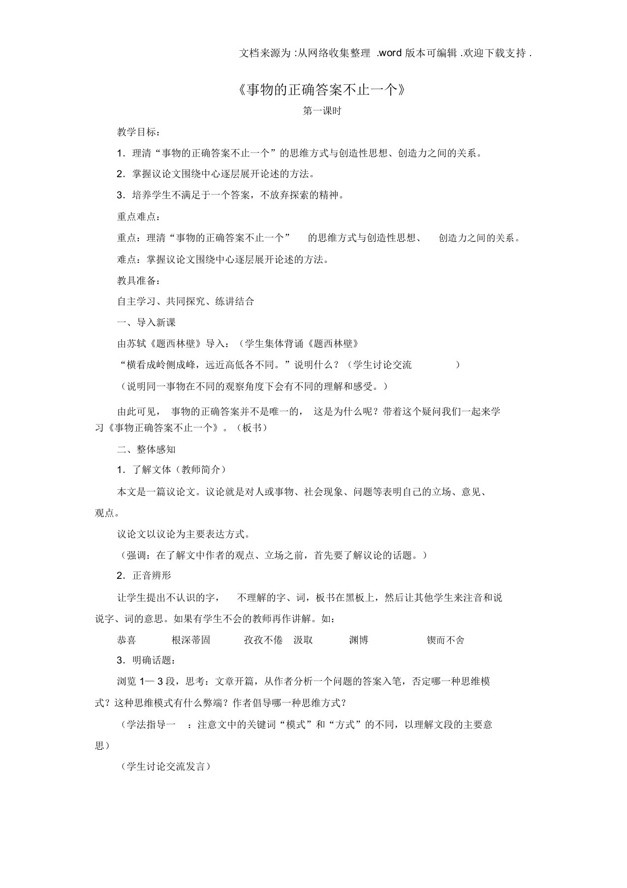 九年级语文上册第四单元13事物的正确答案不止一个教案新人教版1