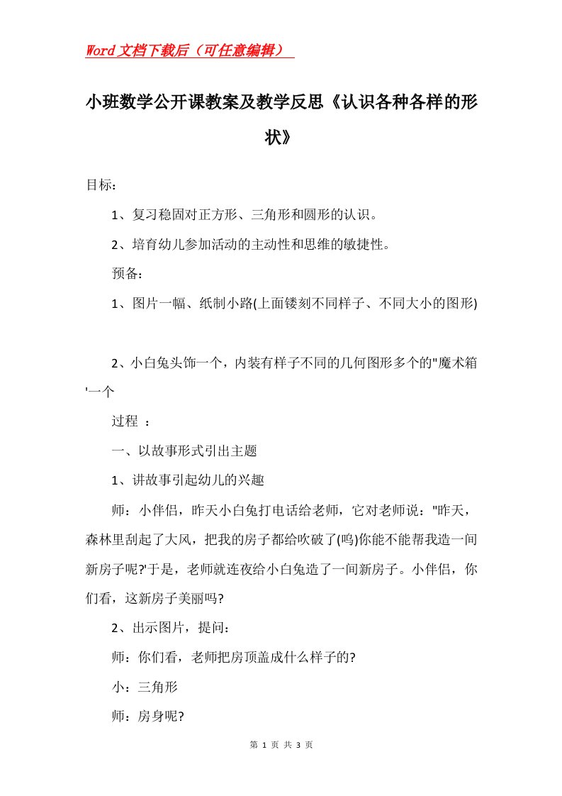 小班数学公开课教案及教学反思认识各种各样的形状