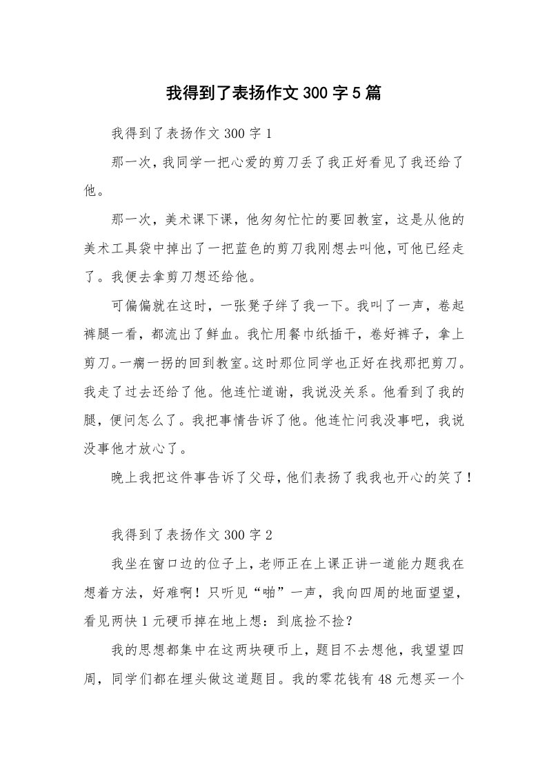 我得到了表扬作文300字5篇