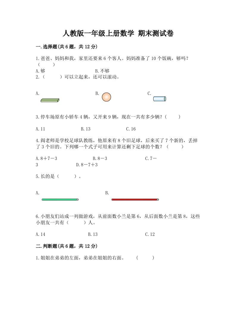 人教版一年级上册数学