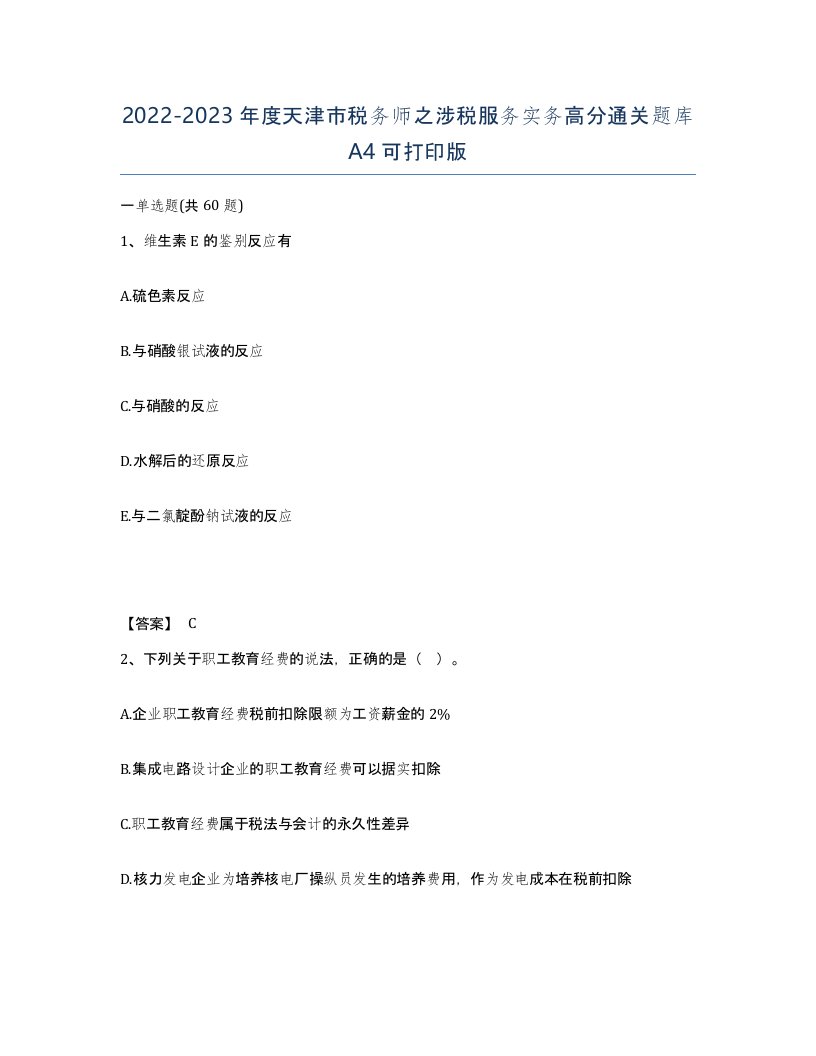 2022-2023年度天津市税务师之涉税服务实务高分通关题库A4可打印版