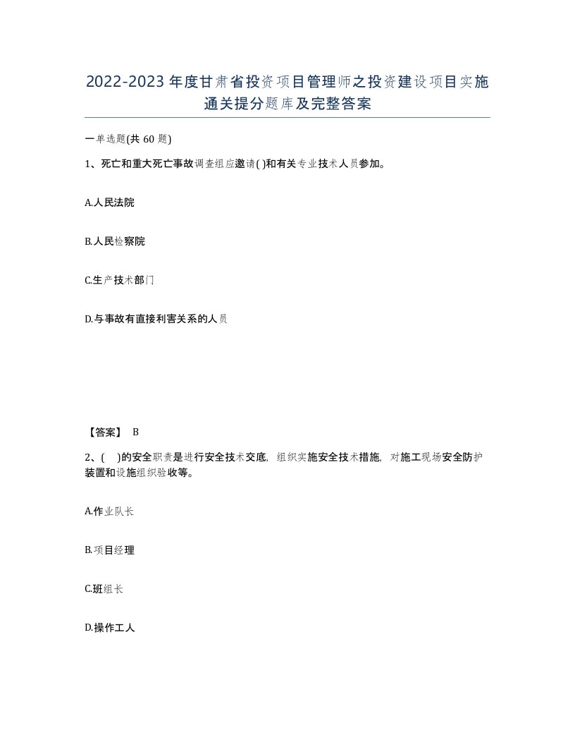 2022-2023年度甘肃省投资项目管理师之投资建设项目实施通关提分题库及完整答案