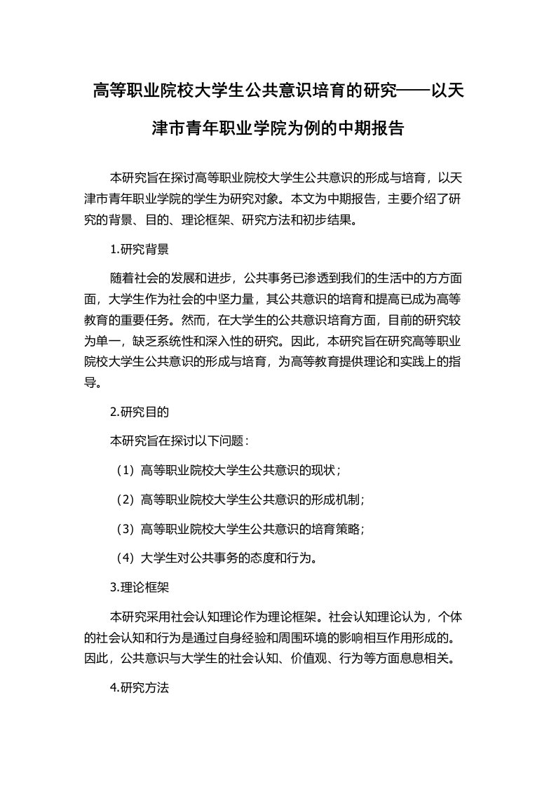 高等职业院校大学生公共意识培育的研究——以天津市青年职业学院为例的中期报告