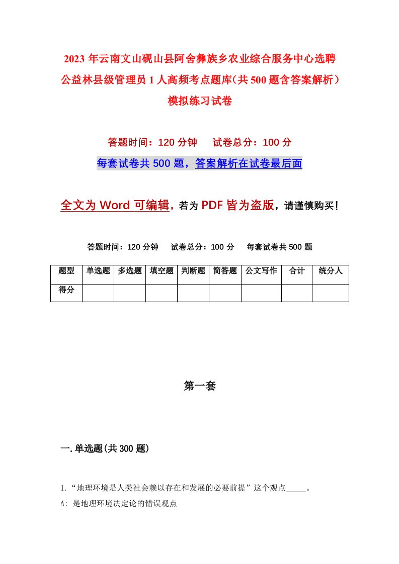 2023年云南文山砚山县阿舍彝族乡农业综合服务中心选聘公益林县级管理员1人高频考点题库共500题含答案解析模拟练习试卷