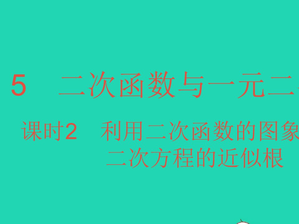 2022九年级数学下册第二章二次函数5二次函数与一元二次方程课时2利用二次函数的图象求一元二次方程的近似根作业课件新版北师大版