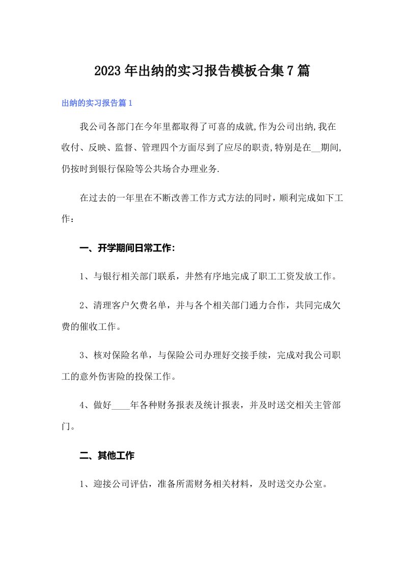 出纳的实习报告模板合集7篇