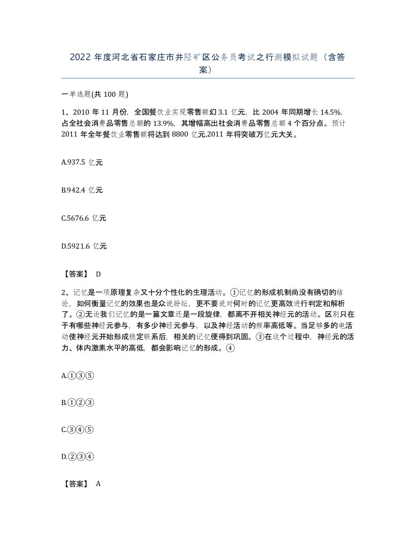 2022年度河北省石家庄市井陉矿区公务员考试之行测模拟试题含答案