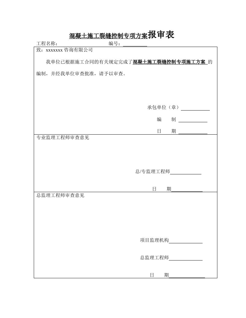 混凝土施工裂缝控制专项方案