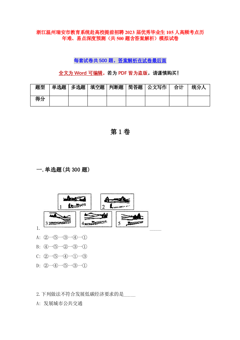 浙江温州瑞安市教育系统赴高校提前招聘2023届优秀毕业生105人高频考点历年难、易点深度预测（共500题含答案解析）模拟试卷