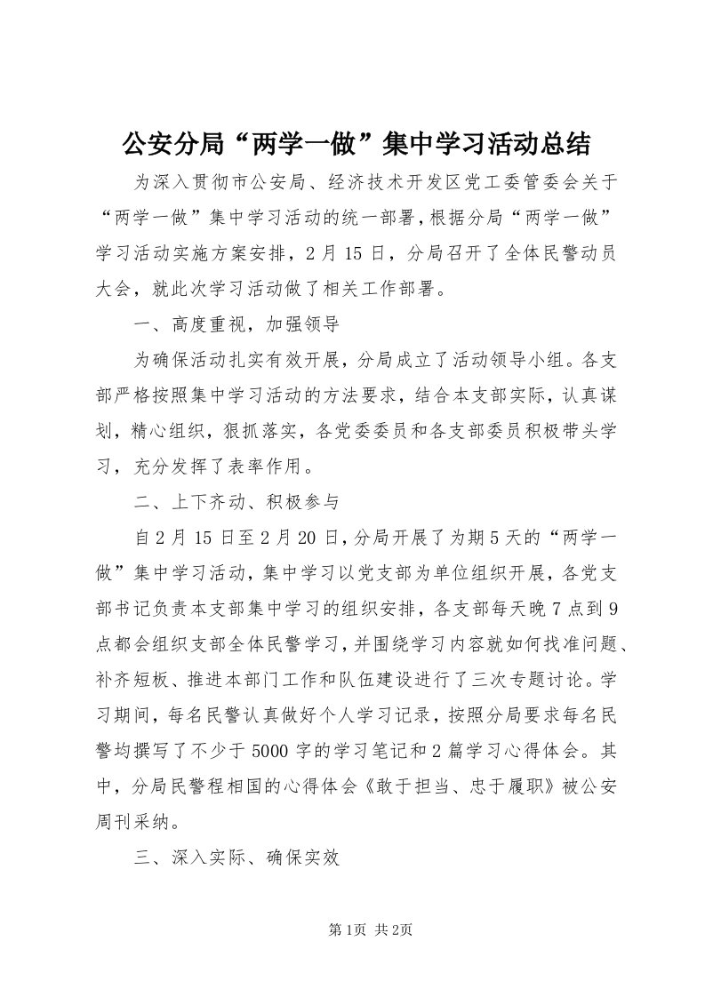 公安分局“两学一做”集中学习活动总结