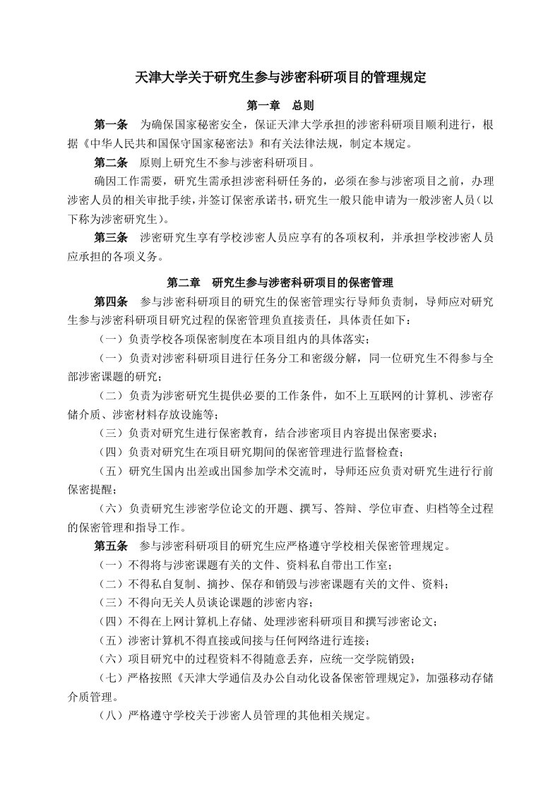 天津大学关于研究生参与涉密科研项目的管理规定