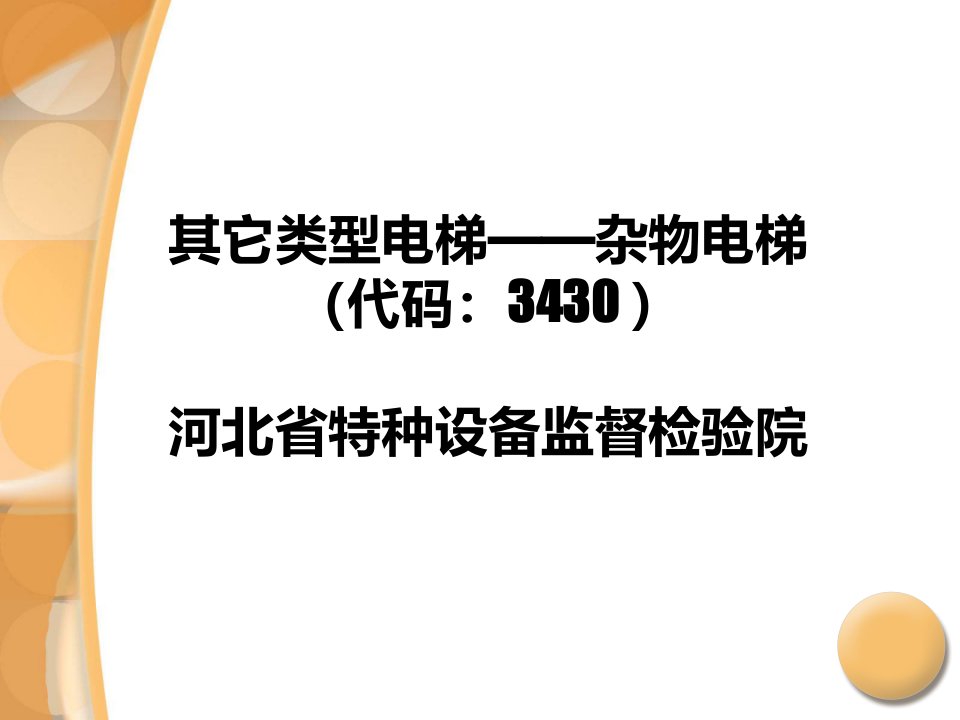 其它类型电梯——杂物电梯