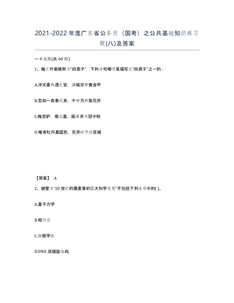 2021-2022年度广东省公务员国考之公共基础知识练习题八及答案