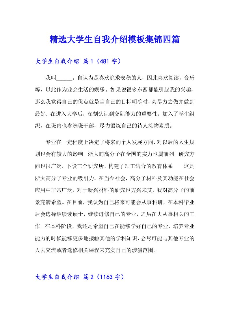 精选大学生自我介绍模板集锦四篇