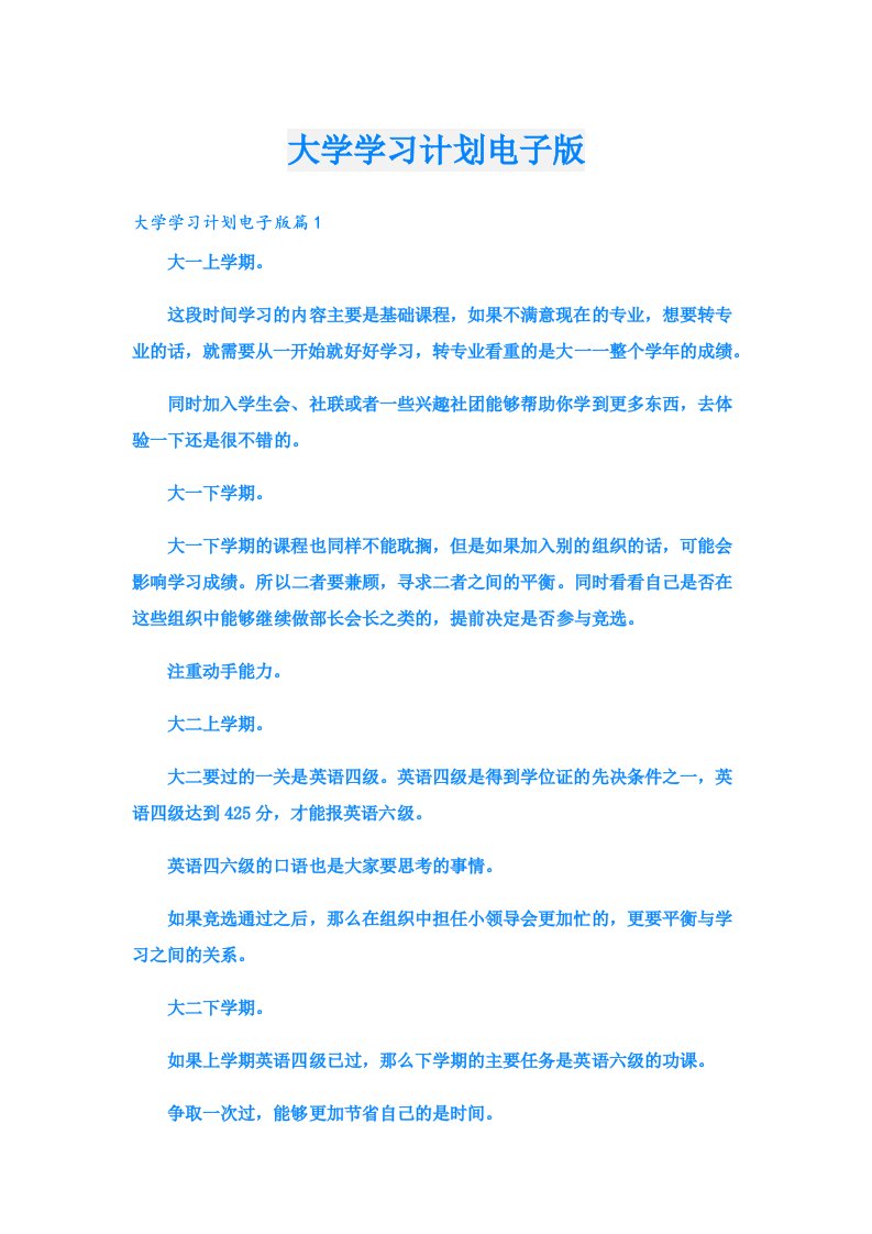 学习资料_大学学习计划电子版