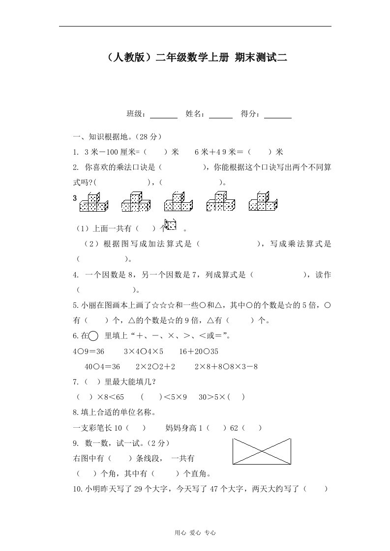 二年级数学上册期末测试二无答案新人教版