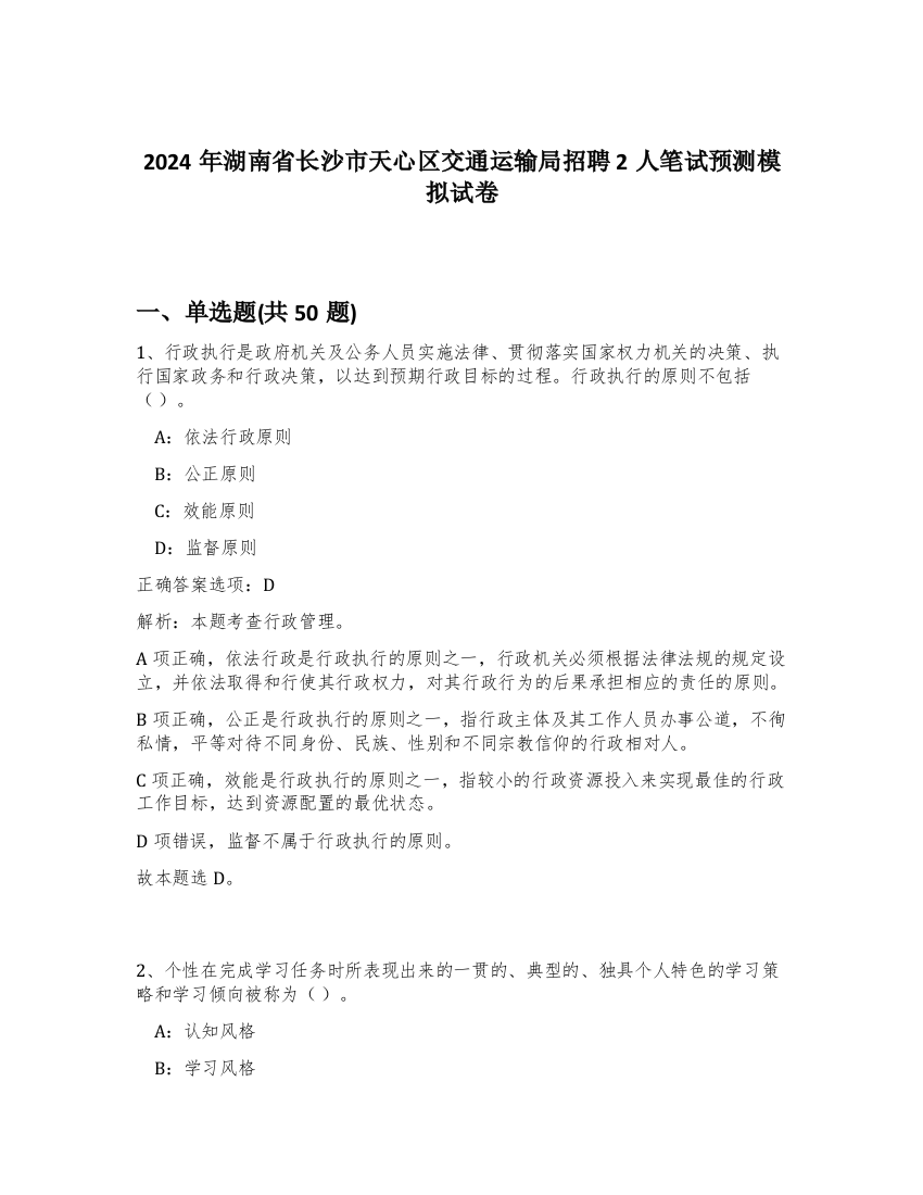 2024年湖南省长沙市天心区交通运输局招聘2人笔试预测模拟试卷-27