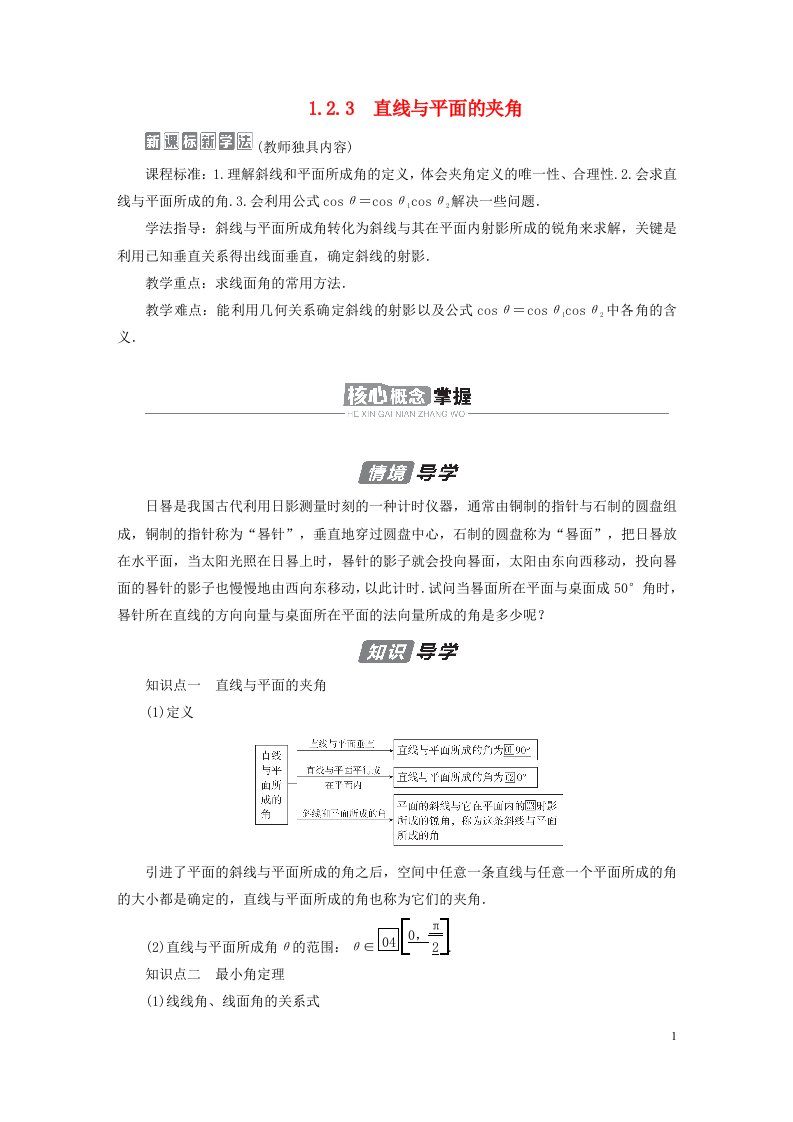 新教材高中数学第1章空间向量与立体几何1.2空间向量在立体几何中的应用1.2.3直线与平面的夹角导学案新人教B版选择性必修第一册