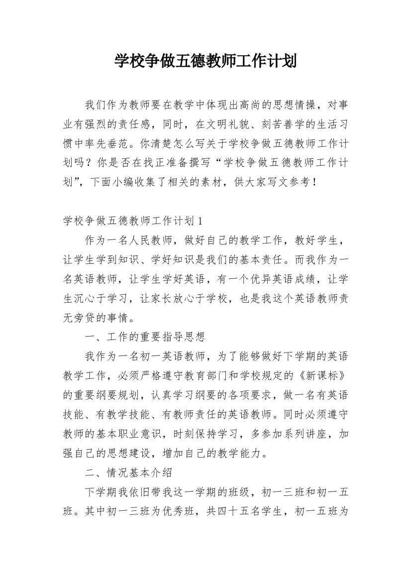 学校争做五德教师工作计划