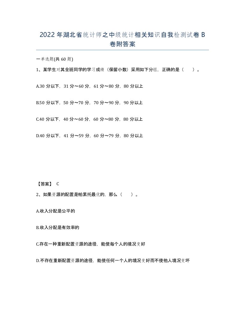 2022年湖北省统计师之中级统计相关知识自我检测试卷B卷附答案