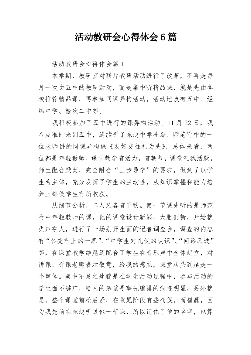 活动教研会心得体会6篇