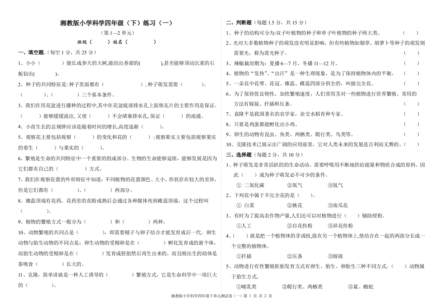 (完整版)湘教版小学科学四年级下单元测试卷(一)