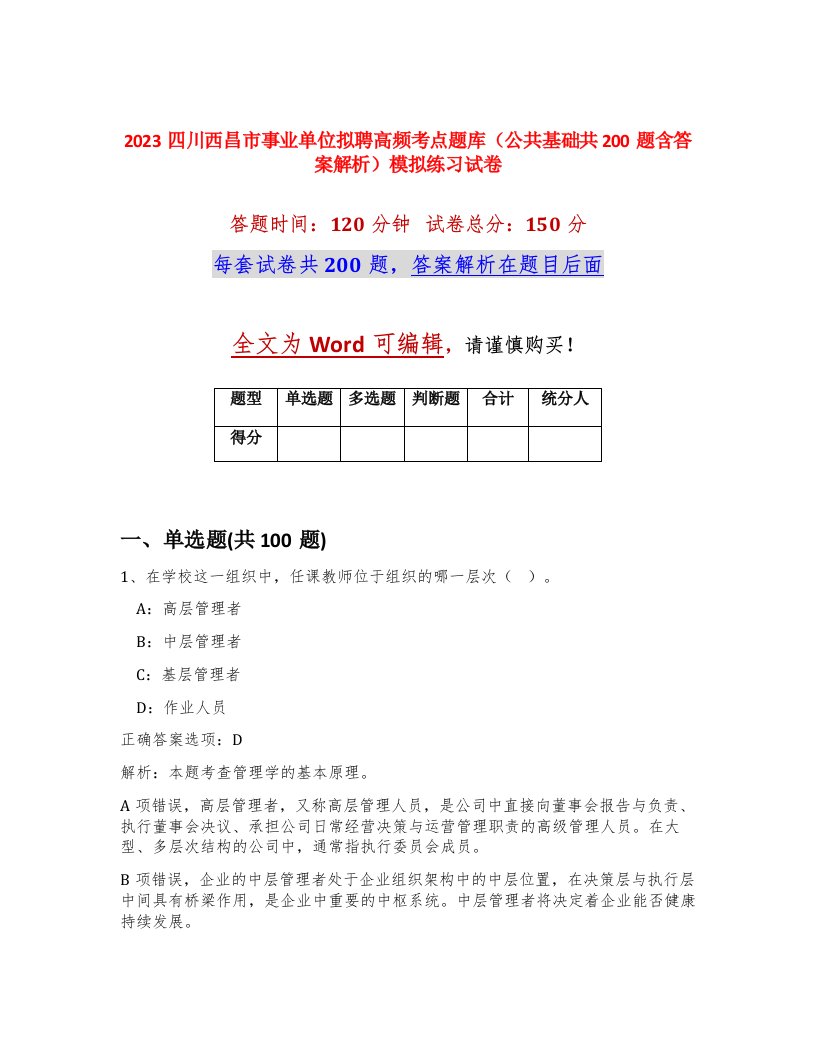 2023四川西昌市事业单位拟聘高频考点题库公共基础共200题含答案解析模拟练习试卷