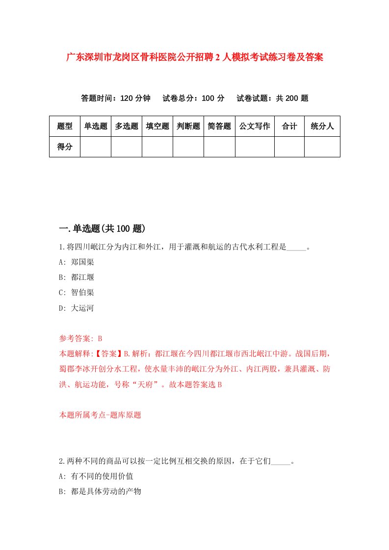 广东深圳市龙岗区骨科医院公开招聘2人模拟考试练习卷及答案第5版