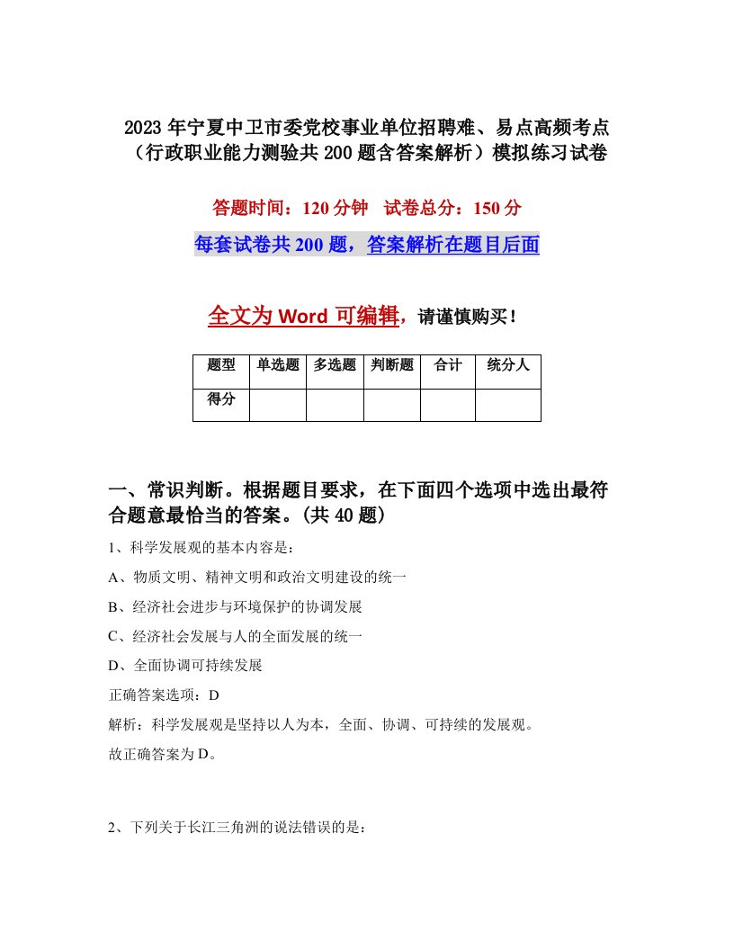 2023年宁夏中卫市委党校事业单位招聘难易点高频考点行政职业能力测验共200题含答案解析模拟练习试卷