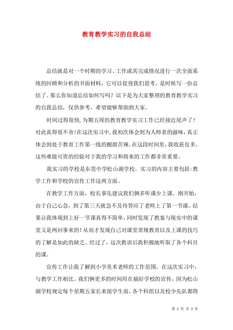 教育教学实习的自我总结