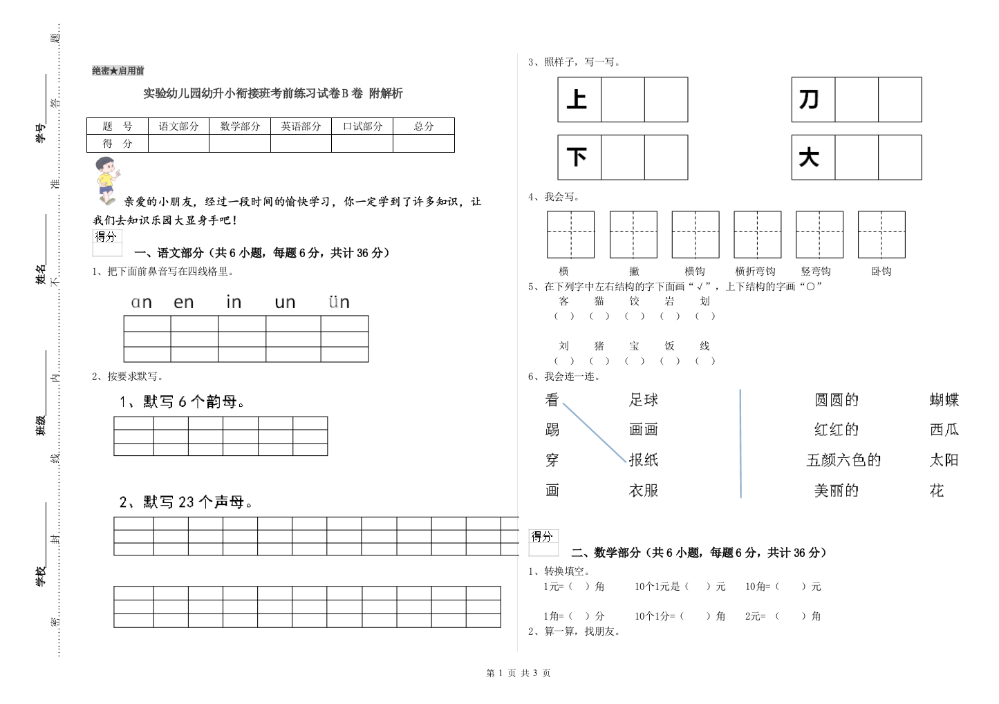 实验幼儿园幼升小衔接班考前练习试卷B卷-附解析