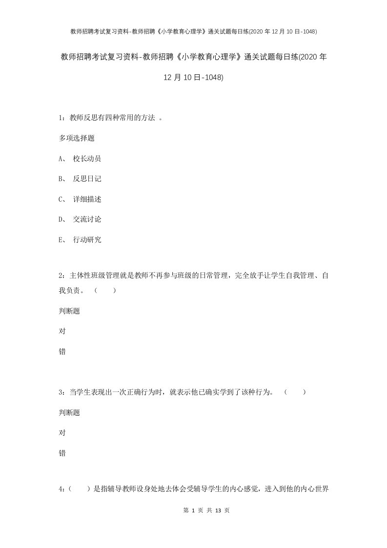 教师招聘考试复习资料-教师招聘小学教育心理学通关试题每日练2020年12月10日-1048